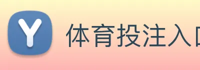 体育投注入口 logo